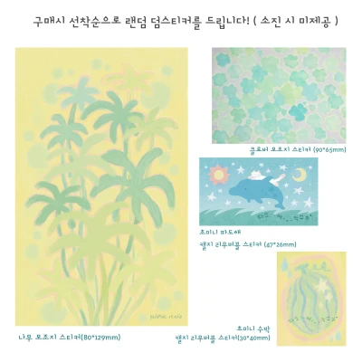 랜덤 덤스티커