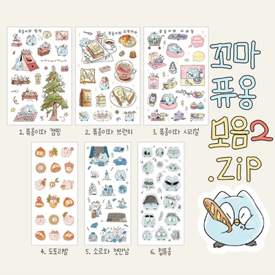 꼬마 퓨옹 씰스티커 모음②