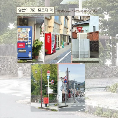 일본의 거리 모조지 팩