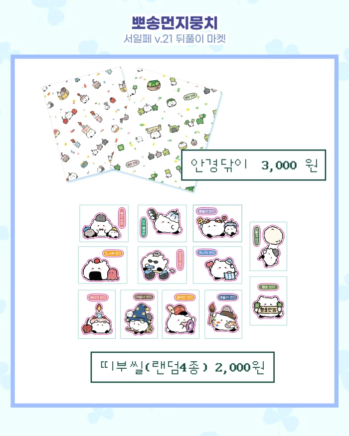 뽀송먼지뭉치 서일페v.21 뒤풀이 마켓