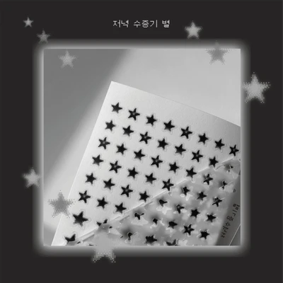 [저녁 수증기 별] 스티커 ･*☆