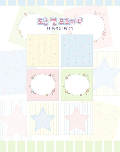 💖포근 별 모조지팩💖
