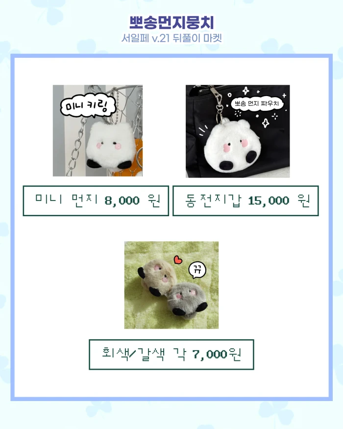 뽀송먼지뭉치 서일페v.21 뒤풀이 마켓
