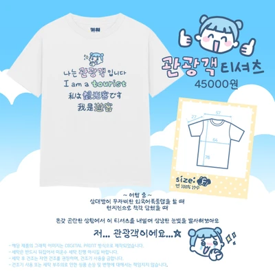 나는 관광객 입니다 티셔츠