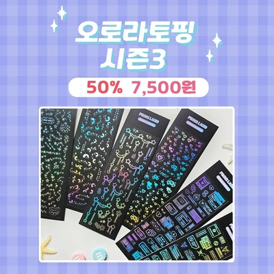 오로라 토핑 시즌3 세트
