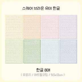 [리뉴얼] 스퀘어 브라운 유테 한글