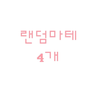 랜덤마테 4개 만원