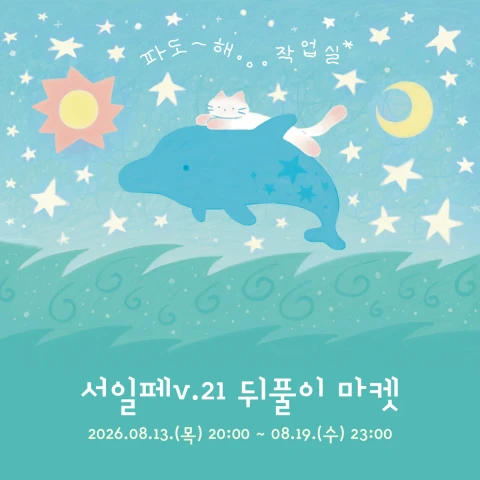 [파도해 작업실] 서일페v.21 뒤풀이 마켓