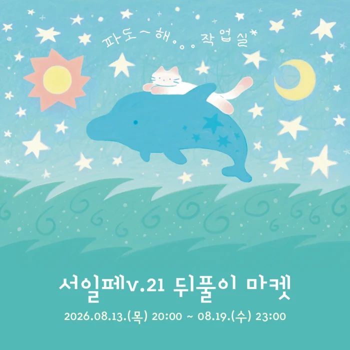 [파도해 작업실] 서일페v.21 뒤풀이 마켓