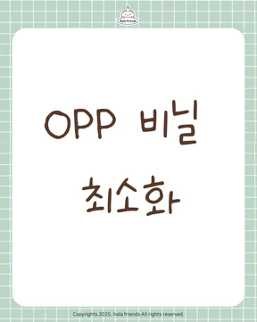 OPP 비닐 최소화