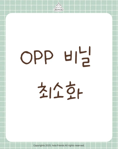 OPP 비닐 최소화