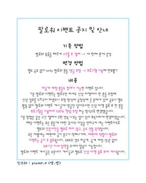 팔로워 이벤트 공지 및 안내