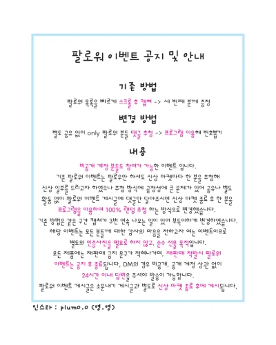 팔로워 이벤트 공지 및 안내