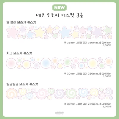 별,치크,빙글빙글 모조지 키스컷 3종