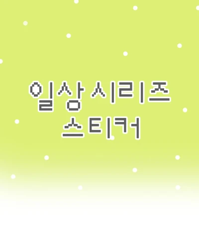 일상 시리즈 스티커