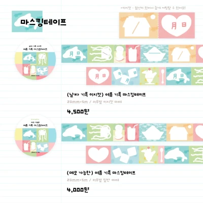 여름 기록 마스킹테이프