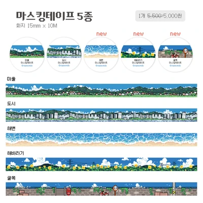 마스킹테이프 5종