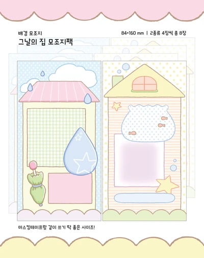 💖그날의 집 배경 모조지팩💖