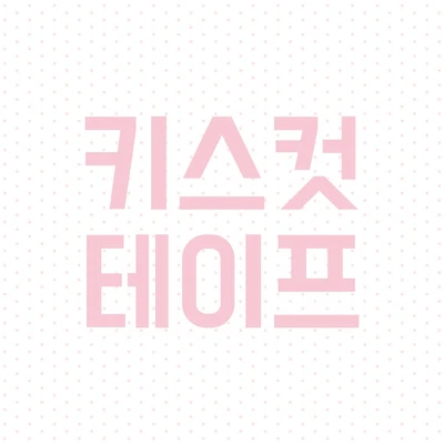 키스컷 테이프 ❥ಌ