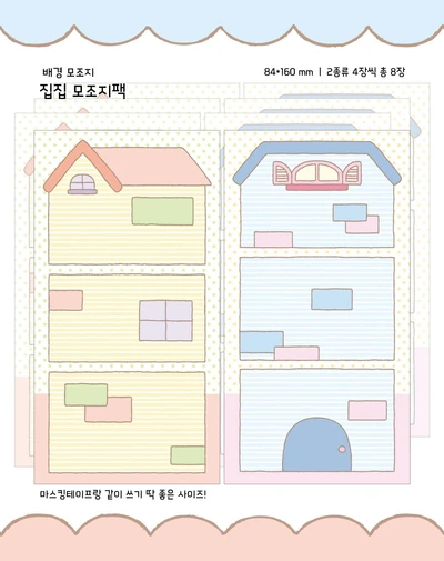 💖집집 배경 모조지팩💖