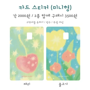 카드 스티커 (미니형 / 2종)