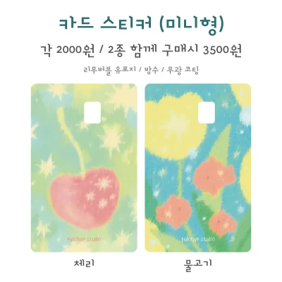 카드 스티커 (미니형 / 2종)