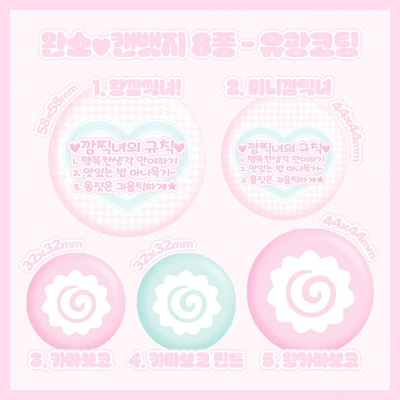 [단종예정] 완소♥캔뱃지 3종