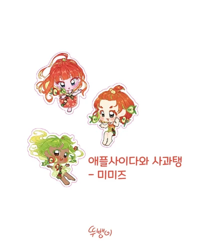 애플사이다와 사과탱 (미미즈)