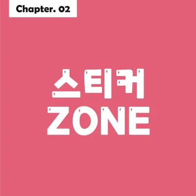 스티커 ZONE