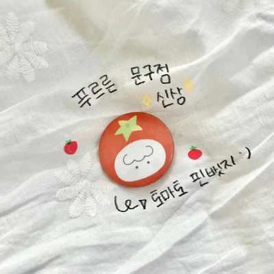 토마토 핀뱃지