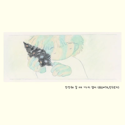 잔잔해질 때까지 엽서
