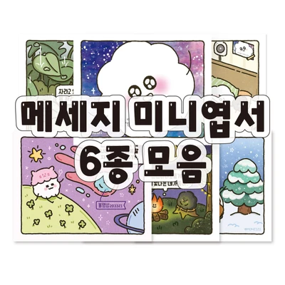 메세지 미니엽서 6종