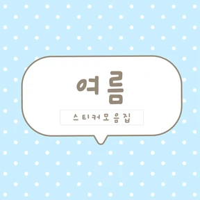 [하이고미] 여름시리즈