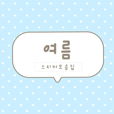 [하이고미] 여름시리즈