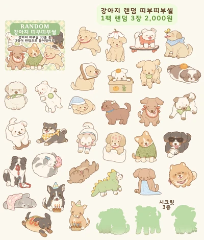 강아지 랜덤 띠부띠부씰