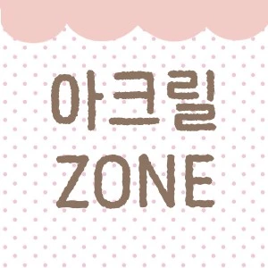 아크릴 ZONE