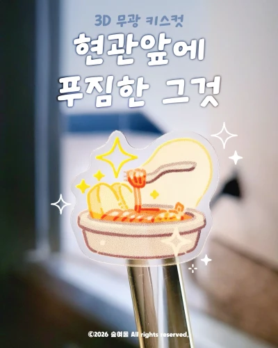 [키스컷]현관 앞에 놓인 푸짐한 그것