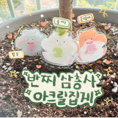 반찌 아크릴집게 3총사