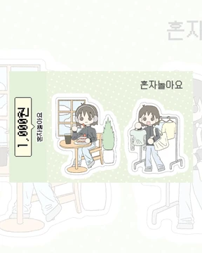 혼자놀아요 스티커 
