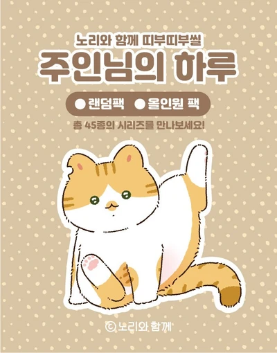 [띠부] 주인님의 하루 띠부띠부씰 