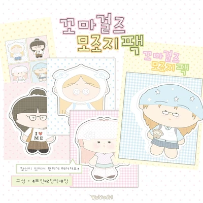 꼬마걸즈 모조지팩