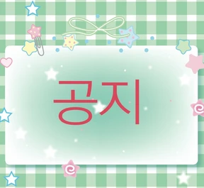 ★★★★(필독)공지사항/꼭 읽어주세요!!!