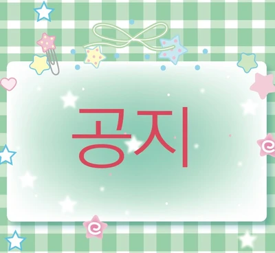 ★★★★(필독)공지사항/꼭 읽어주세요!!!