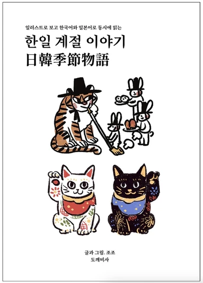 일러스트로 보고 배우는 한일 사계절 이야기