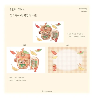 도토리 우체국 씰스티커+양면엽서 세트