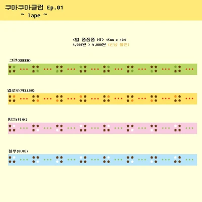 별 쫑쫑쫑 마스킹테이프