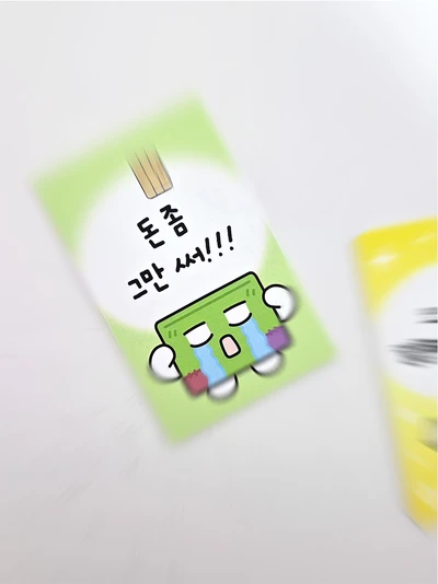 [카드스티커] 절규통장 (2매입)