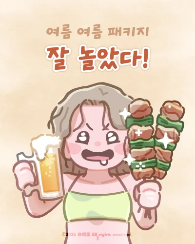잘 놀았다!