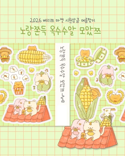 노랑쫀득 옥수수알 모았쯔 씰스티커