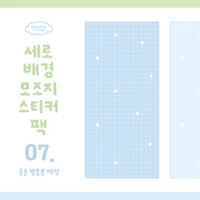 📒 세로배경 모조지스티커 팩 <7. 쿨톤 별쫑쫑 패턴>